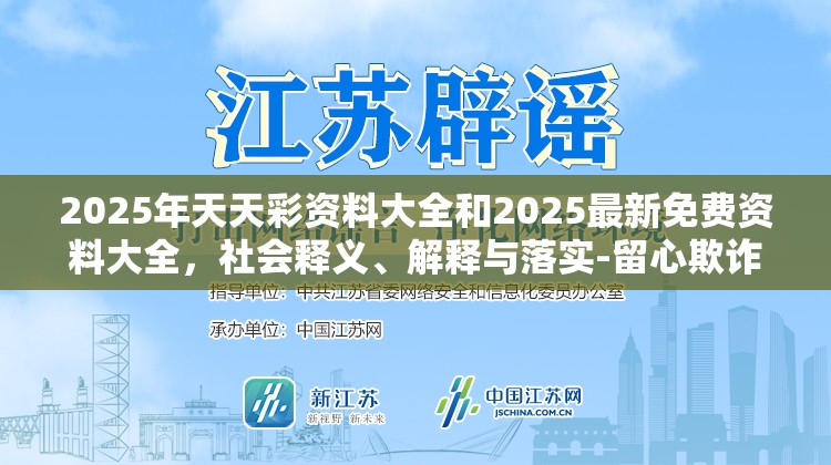 2025年天天彩资料大全和2025最新免费资料大全，社会释义、解释与落实-留心欺诈性广告