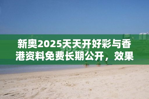 新奥2025天天开好彩 第5页
