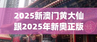 2025新澳门黄大仙跟2025年新奥正版免费_五点来料，效果解读、专家解析解释与落实