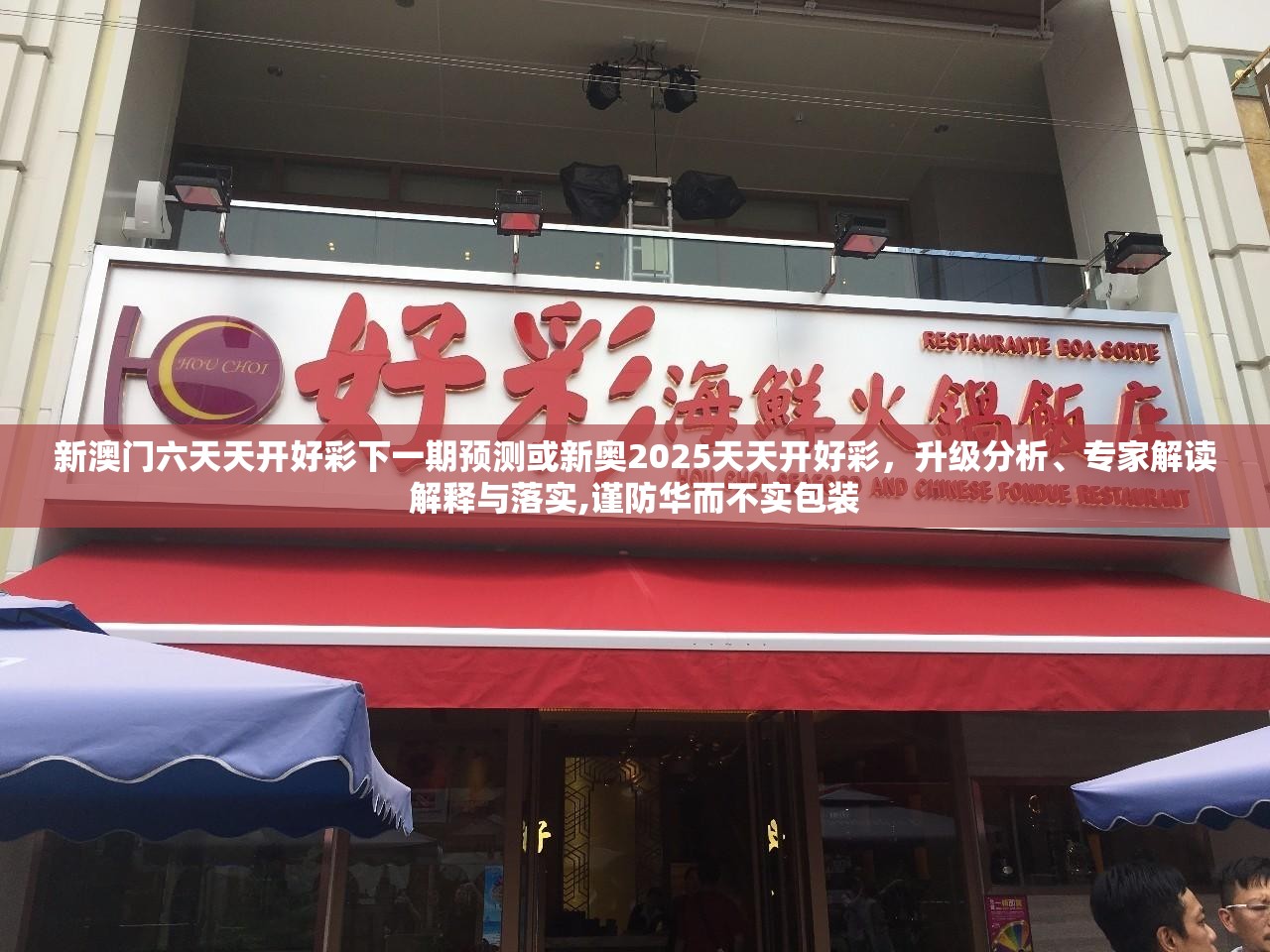 新澳门六天天开好彩下一期预测或新奥2025天天开好彩，升级分析、专家解读解释与落实,谨防华而不实包装