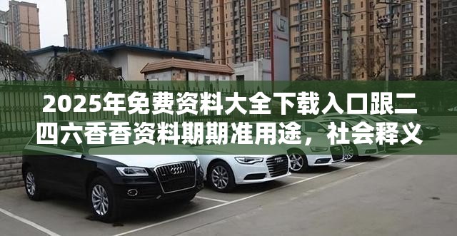 2025年免费资料大全下载入口 第3页