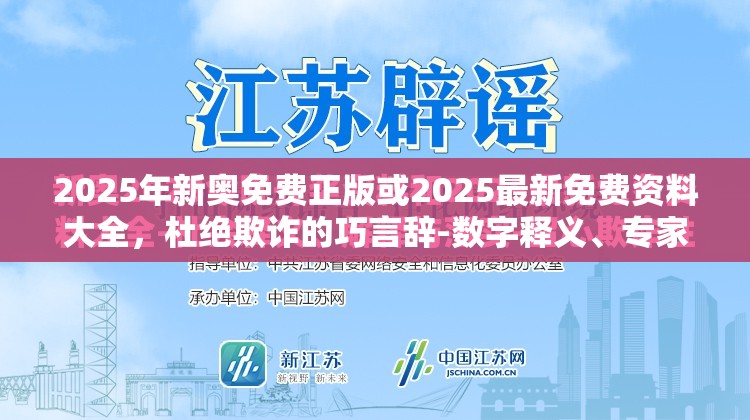 2025年新奥免费正版或2025最新免费资料大全，杜绝欺诈的巧言辞-数字释义、专家解析解释与落实