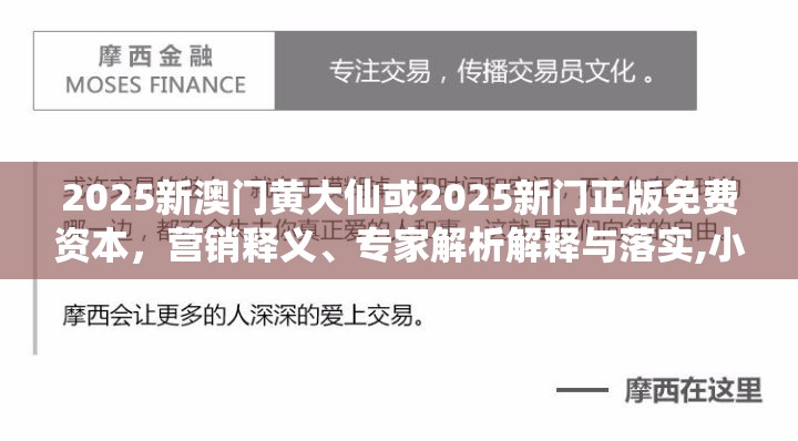 2025新澳门黄大仙或2025新门正版免费资本，营销释义、专家解析解释与落实,小心言过其实推广