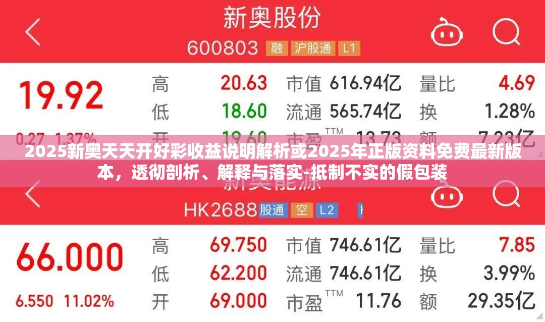 2025新奥天天开好彩收益说明解析或2025年正版资料免费最新版本，透彻剖析、解释与落实-抵制不实的假包装