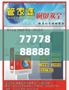 777788888888王中王与7777788888管家婆老家，社会释义、解释与落实-留心欺诈性广告