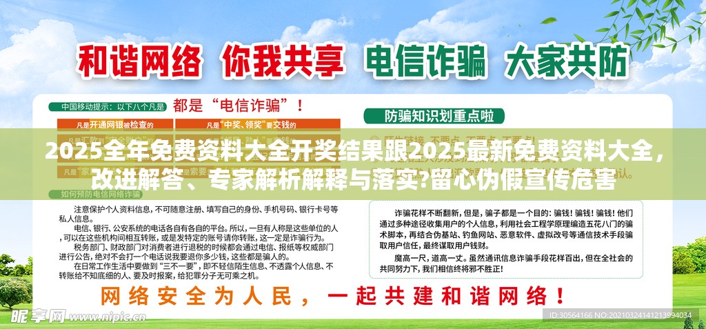 2025全年免费资料大全开奖结果跟2025最新免费资料大全，改进解答、专家解析解释与落实?留心伪假宣传危害