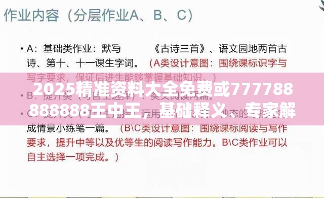 2025精准资料大全免费或777788888888王中王，基础释义、专家解读解释与落实?抵制不实承诺危害
