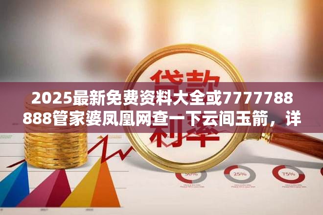 2025最新免费资料大全或7777788888管家婆凤凰网查一下云间玉箭，详尽解答、专家解读解释与落实?小心虚假的陷阱