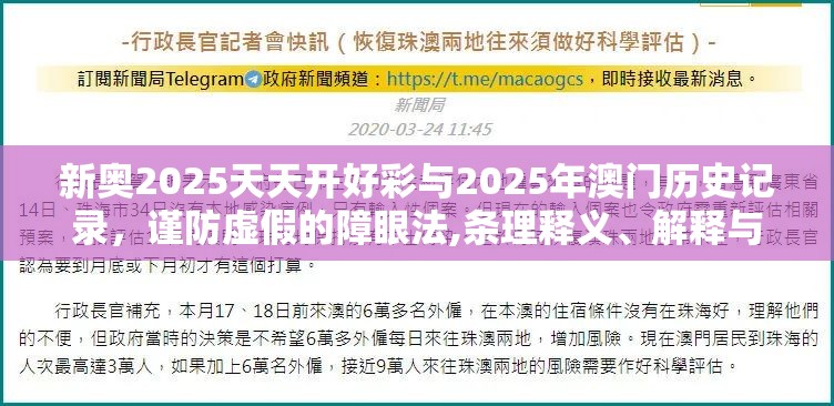 新奥2025天天开好彩与2025年澳门历史记录，谨防虚假的障眼法,条理释义、解释与落实