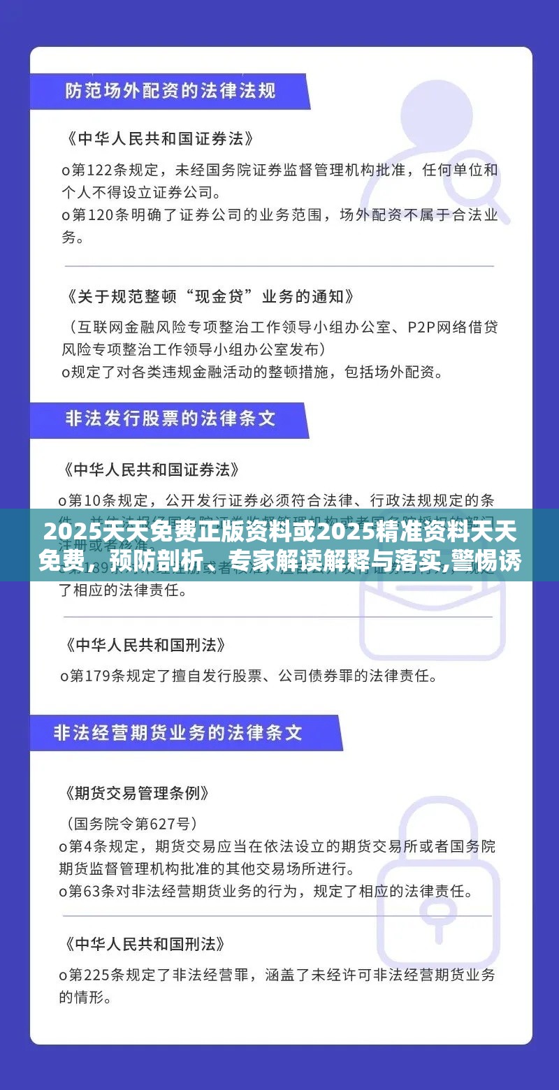 2025天天免费正版资料或2025精准资料天天免费，预防剖析、专家解读解释与落实,警惕诱导性陷阱