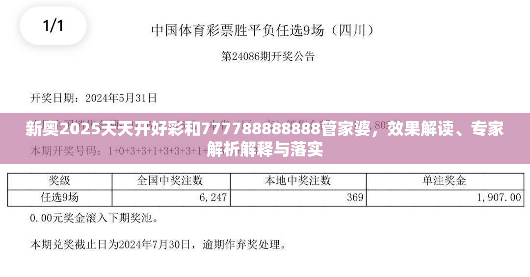 新奥2025天天开好彩和777788888888管家婆，效果解读、专家解析解释与落实