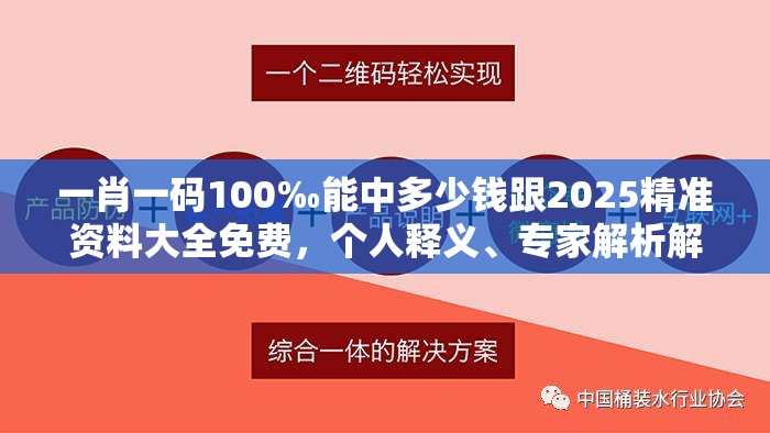 一肖一码100‰能中多少钱跟2025精准资料大全免费，个人释义、专家解析解释与落实?留心虚假的虚架势