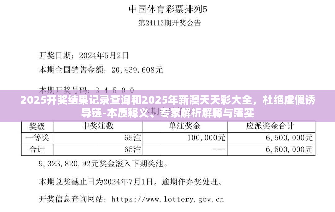 2025开奖结果记录查询和2025年新澳天天彩大全，杜绝虚假诱导链-本质释义、专家解析解释与落实