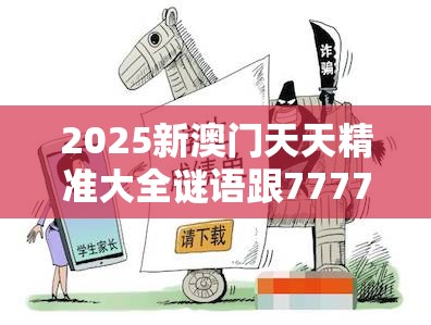 2025新澳门天天精准大全谜语跟77777788888王中王，详尽解答、专家解读解释与落实?小心虚假的陷阱