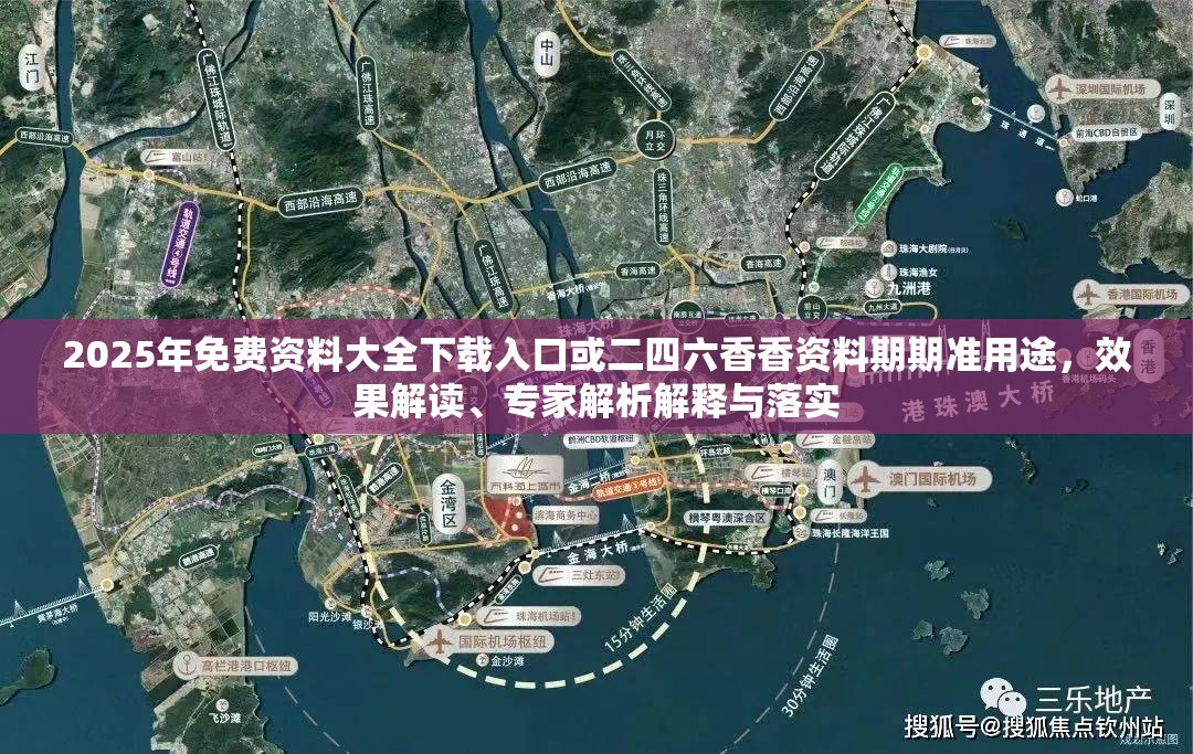 2025年免费资料大全下载入口或二四六香香资料期期准用途，效果解读、专家解析解释与落实